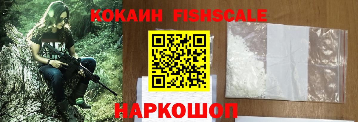 Кокаин Fish Scale Михайловка