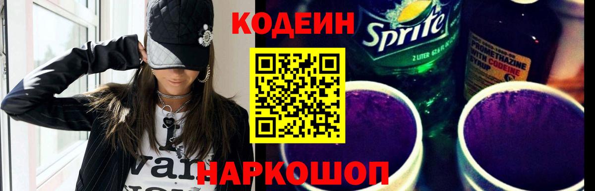 Codein напиток Lean (лин)  Вход с VPN  Михайловка 